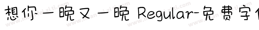 想你一晚又一晚 Regular字体转换